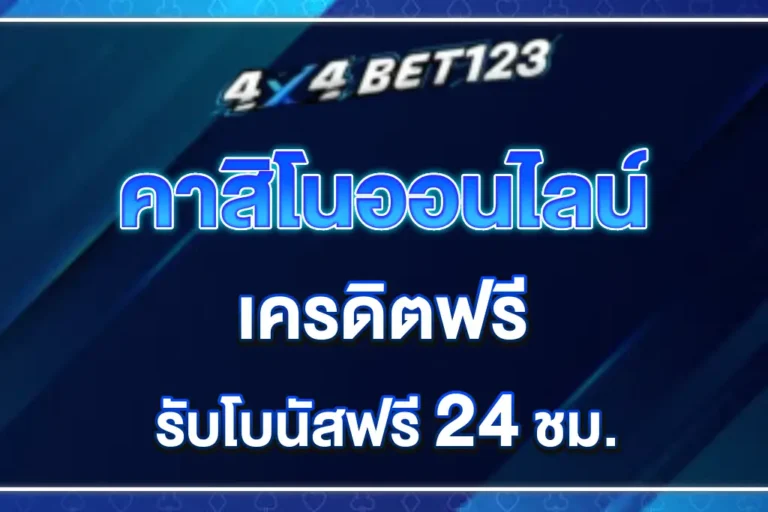 4x4bet123 line แจ้งเตือนโปรโมชั่นใหม่ก่อนใคร